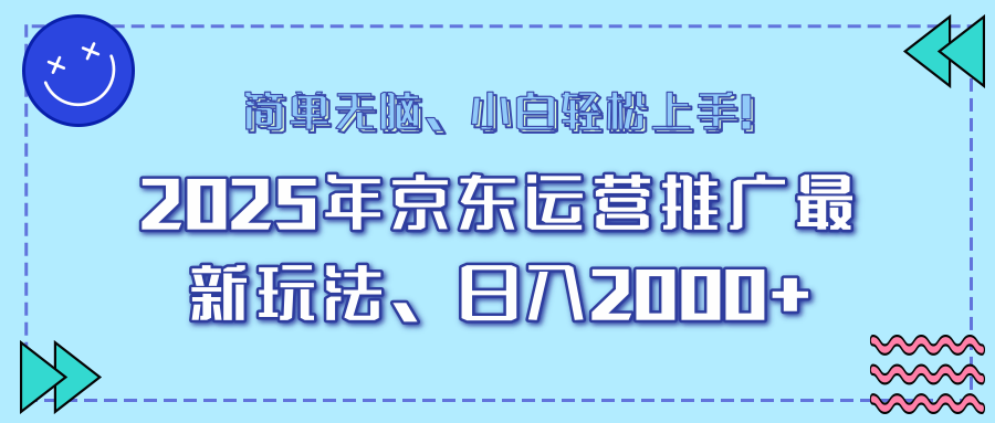 AI京东运营推广最新玩法，日入2000+，小白轻松上手！-翌晨科技网