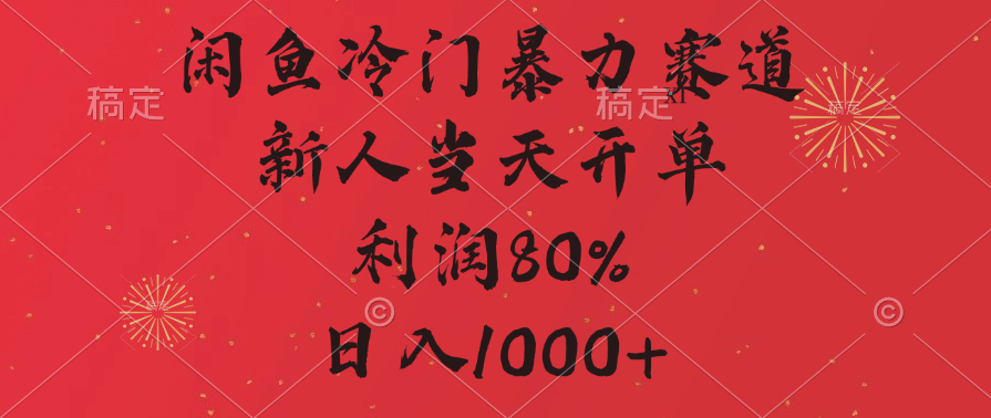 闲鱼冷门暴力赛道，拼多多砍一刀商城，利润80%，日入1000+-翌晨科技网