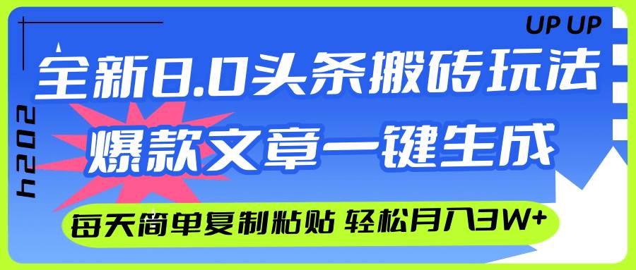 AI头条搬砖，爆款文章一键生成，每天复制粘贴10分钟，轻松月入3w+-翌晨科技网