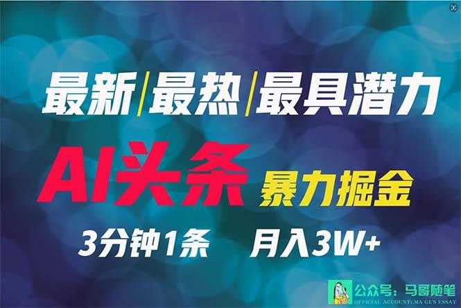 2024年最强副业？AI撸头条3天必起号，一键分发，简单无脑，但基本没人知道-翌晨科技网