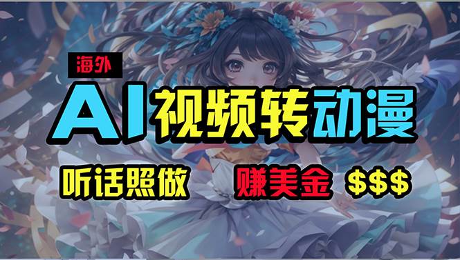 海外性感美女跳舞，AI一键生成，野路子玩法，无脑搬运，听话照做，月入2w+-翌晨科技网