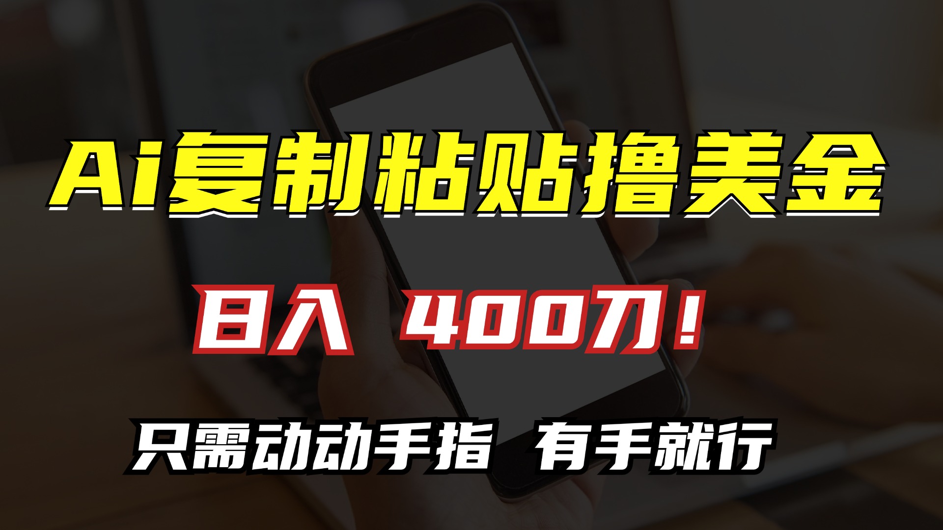 AI复制粘贴撸美金，日入400刀！小白无脑操作，只需动动手指-翌晨科技网