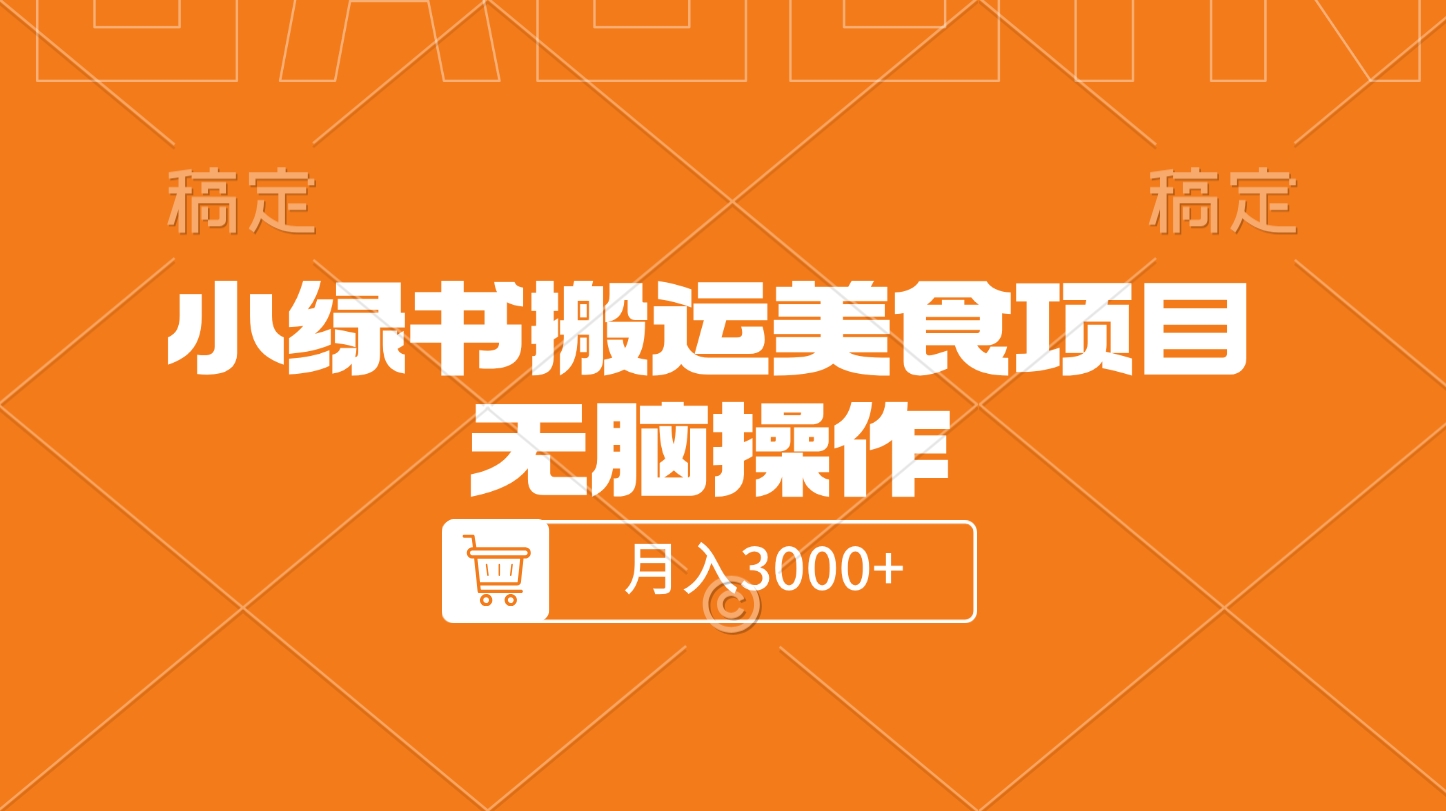 小绿书搬运美食项目，无脑操作，月入3000+的项目-翌晨科技网