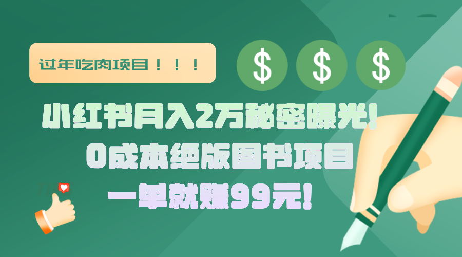 小红书月入2万秘密曝光！绝版图书项目，一单就赚99元！-翌晨科技网