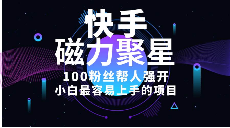 小白最容易上手的项目！售卖磁力聚星开通码，一单20，一天十几单，轻松...-翌晨科技网