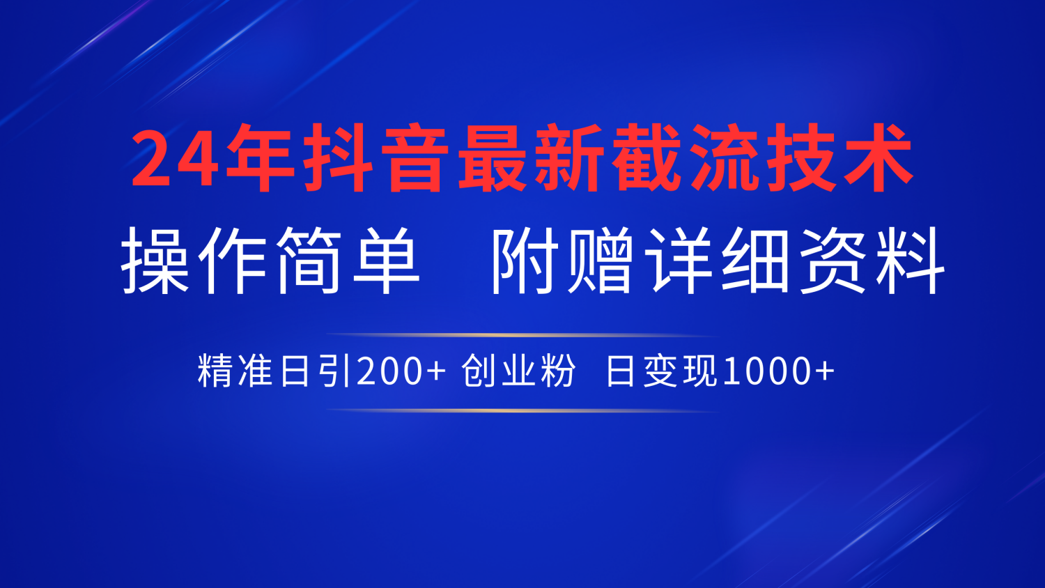 最新抖音截流技术，无脑日引200+创业粉，操作简单附赠详细资料，一学就会-翌晨科技网