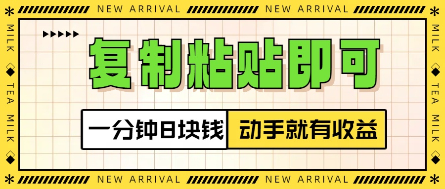 复制粘贴即可，一分钟8块钱，真正的动手就有收益！！-翌晨科技网