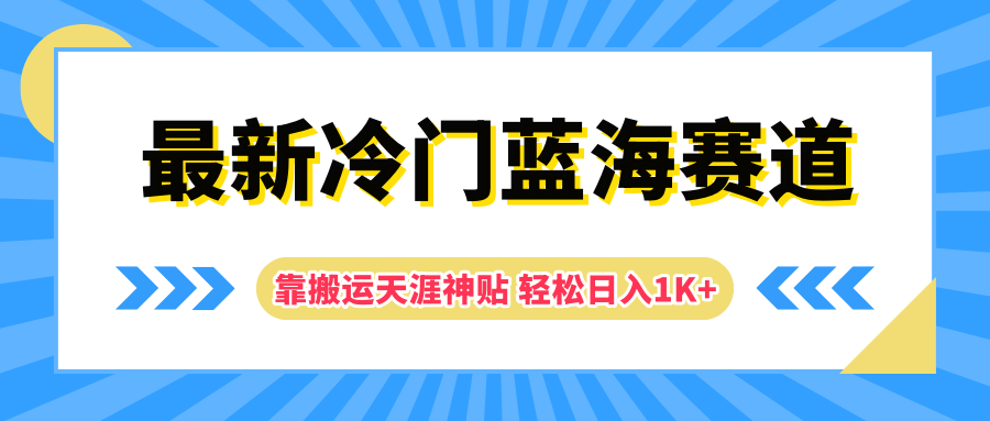 最新冷门蓝海赛道，靠搬运天涯神贴轻松日入1K+-翌晨科技网