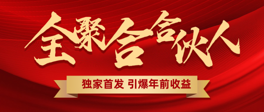 全聚合项目引爆年前收益！日入1000＋小白轻松上手，效果立竿见影，暴力吸“金”-翌晨科技网