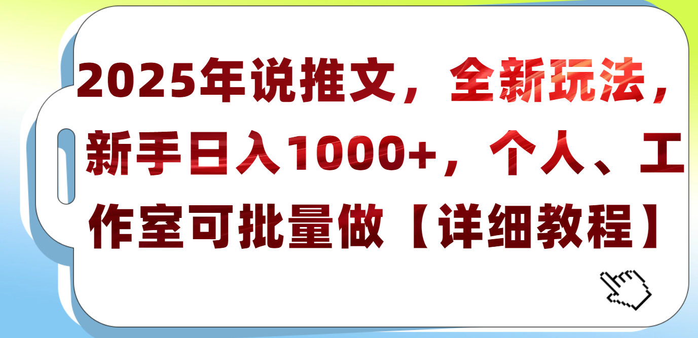 2025年小说推文，全新玩法，新手日入1000+，个人工作室可批量做【详细教程】-翌晨科技网