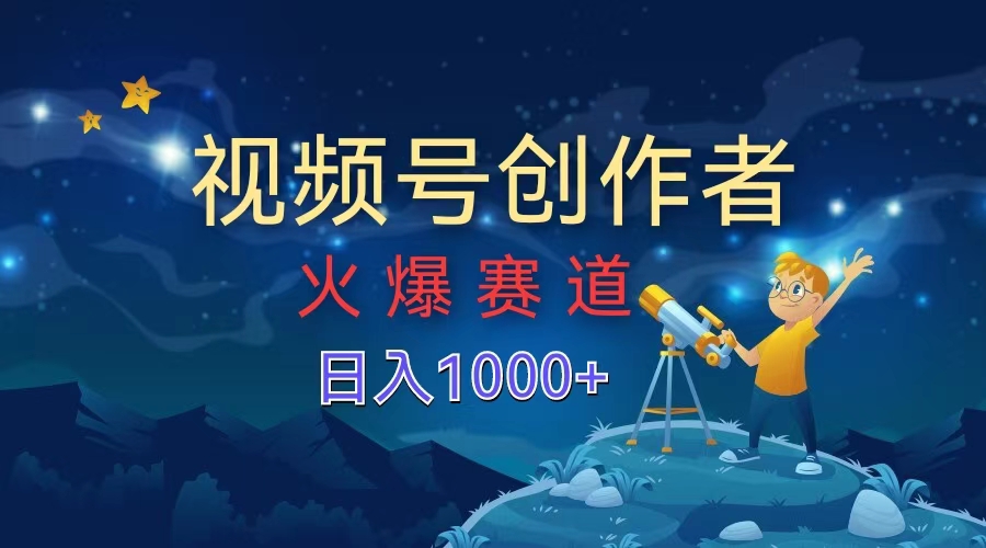 视频号创作者，火爆赛道，日入1000+-翌晨科技网