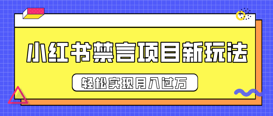 小红书禁言项目新玩法，推广新思路大大提升出单率，轻松实现月入过万-翌晨科技网