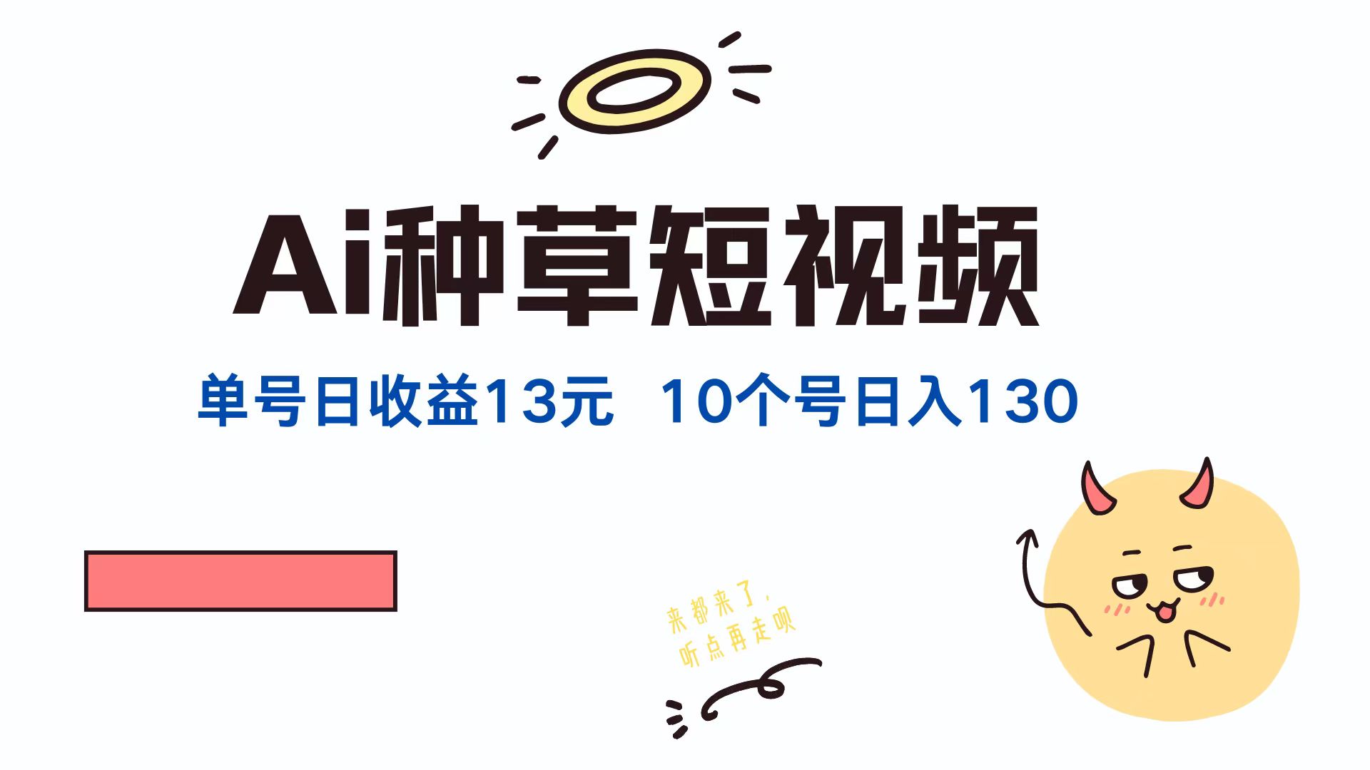 AI种草单账号，日收益13元（抖音，快手，视频号），10个就是130元-翌晨科技网