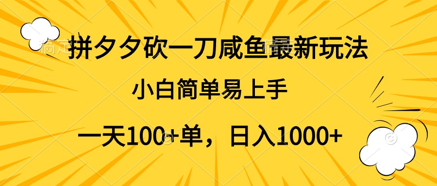 拼夕夕砍一刀咸鱼最新玩法，小白简单易上手一天100+单，日入1000+-翌晨科技网