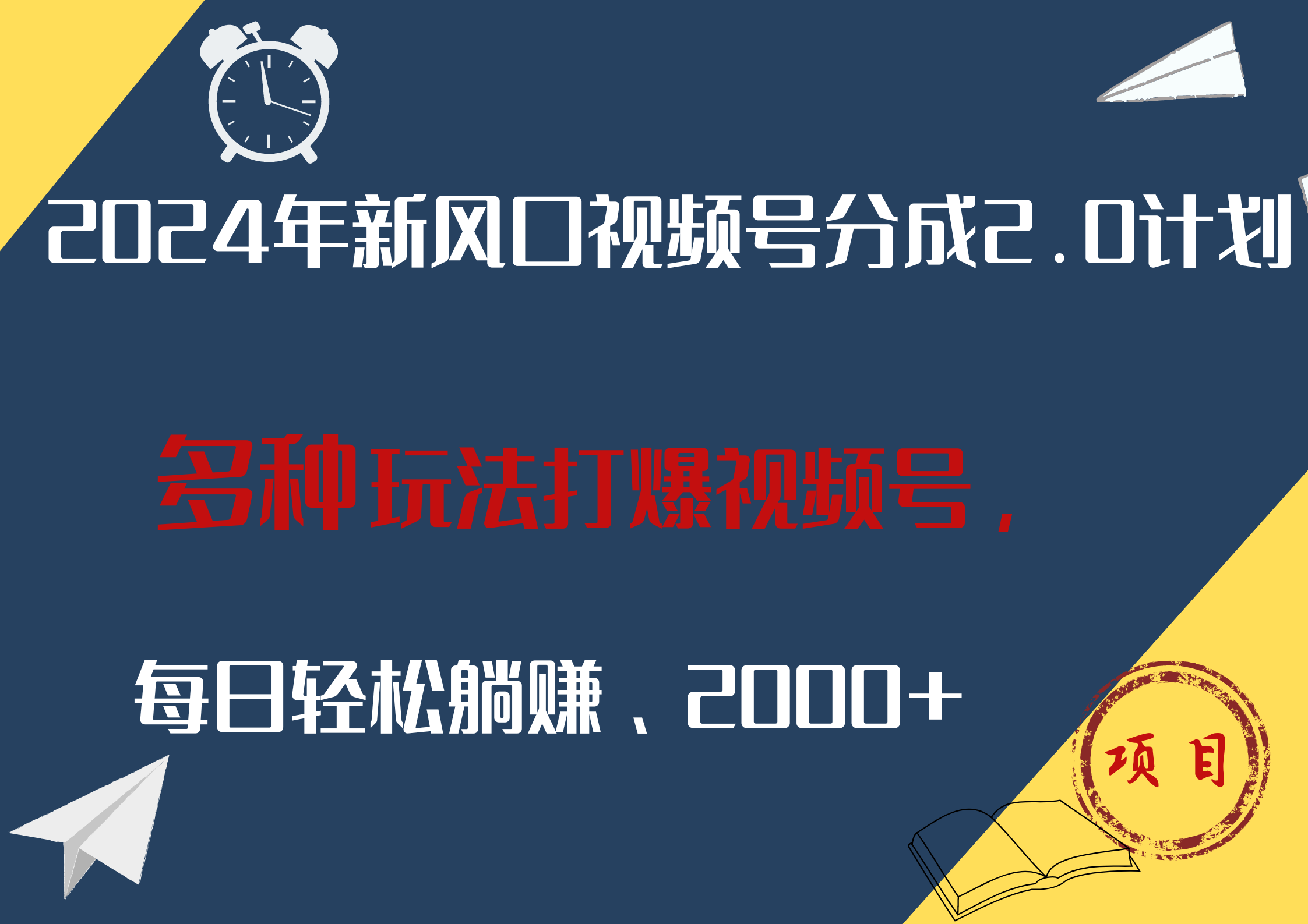 2024年新风口，视频号分成2.0计划，多种玩法打爆视频号，每日轻松躺赚2000+-翌晨科技网
