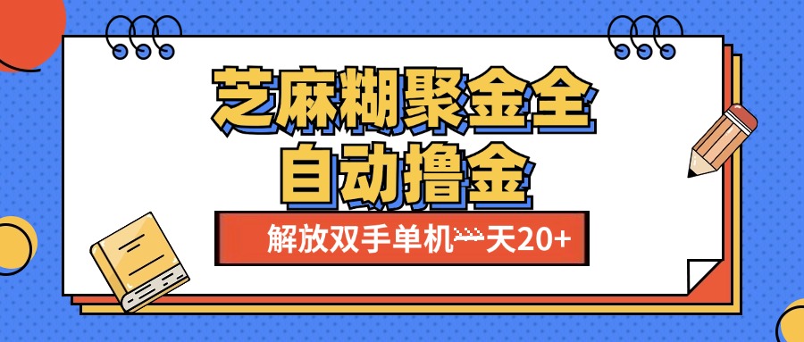 芝麻糊聚金助手，单机一天20+【永久脚本+使用教程】-翌晨科技网