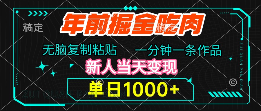 年前掘金吃肉，无脑复制粘贴，单日1000+，一分钟一条作品，新人当天变现-翌晨科技网