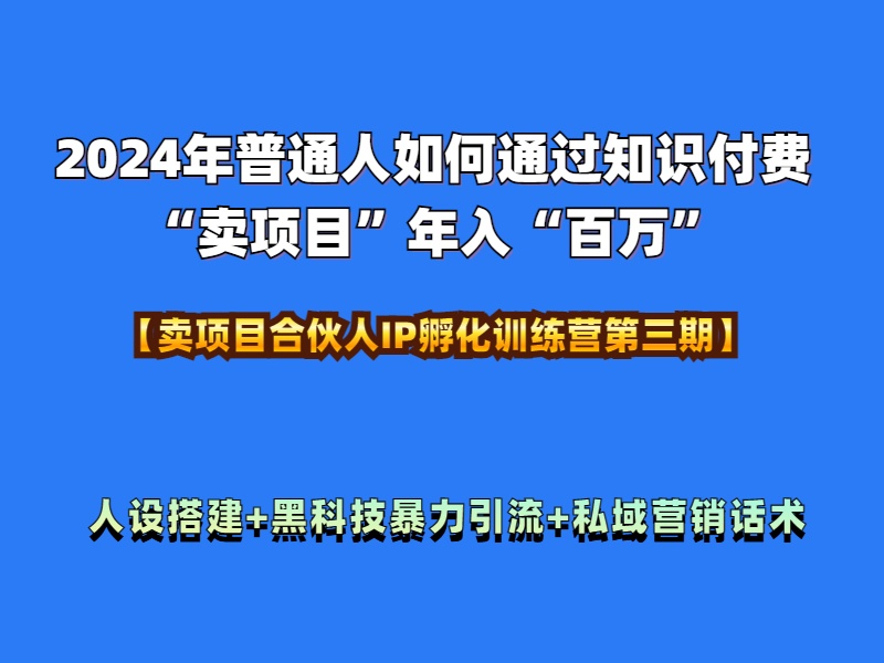 2024年普通人如何通过知识付费“卖项目”年入“百万”人设搭建-黑科技暴力引流-全流程-翌晨科技网