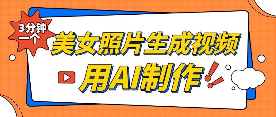 美女照片生成视频，引流男粉单日变现500+，发布各大平台，可矩阵操作（附变现方式）-翌晨科技网