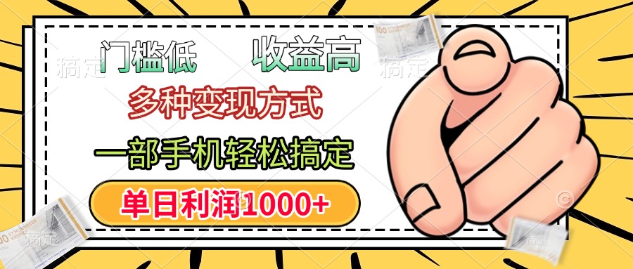 门槛低，利润高，多种变现方式，一部手机轻松搞定，单日利润1000+-翌晨科技网