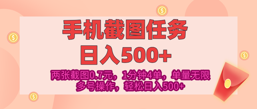 最新手机截图任务，4张截图1.4元，1分钟4单，单量无限，多号矩阵操作，轻松日入500+-翌晨科技网