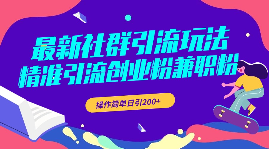最新社群引流玩法，精准引流创业粉兼职粉，操作简单日引200+-翌晨科技网