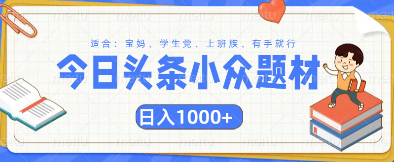 头条小众题材文章，精准人群，日入1000+-翌晨科技网