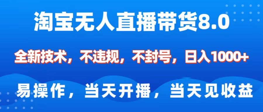 淘宝无人直播带货8.0    全新技术，不违规，不封号，纯小白易操作，当天开播，当天见收益，日入1000+-翌晨科技网
