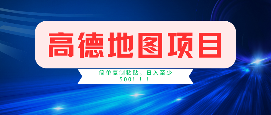 高德地图项目，一单两分钟4元，一小时120元，操作简单日入500+-翌晨科技网