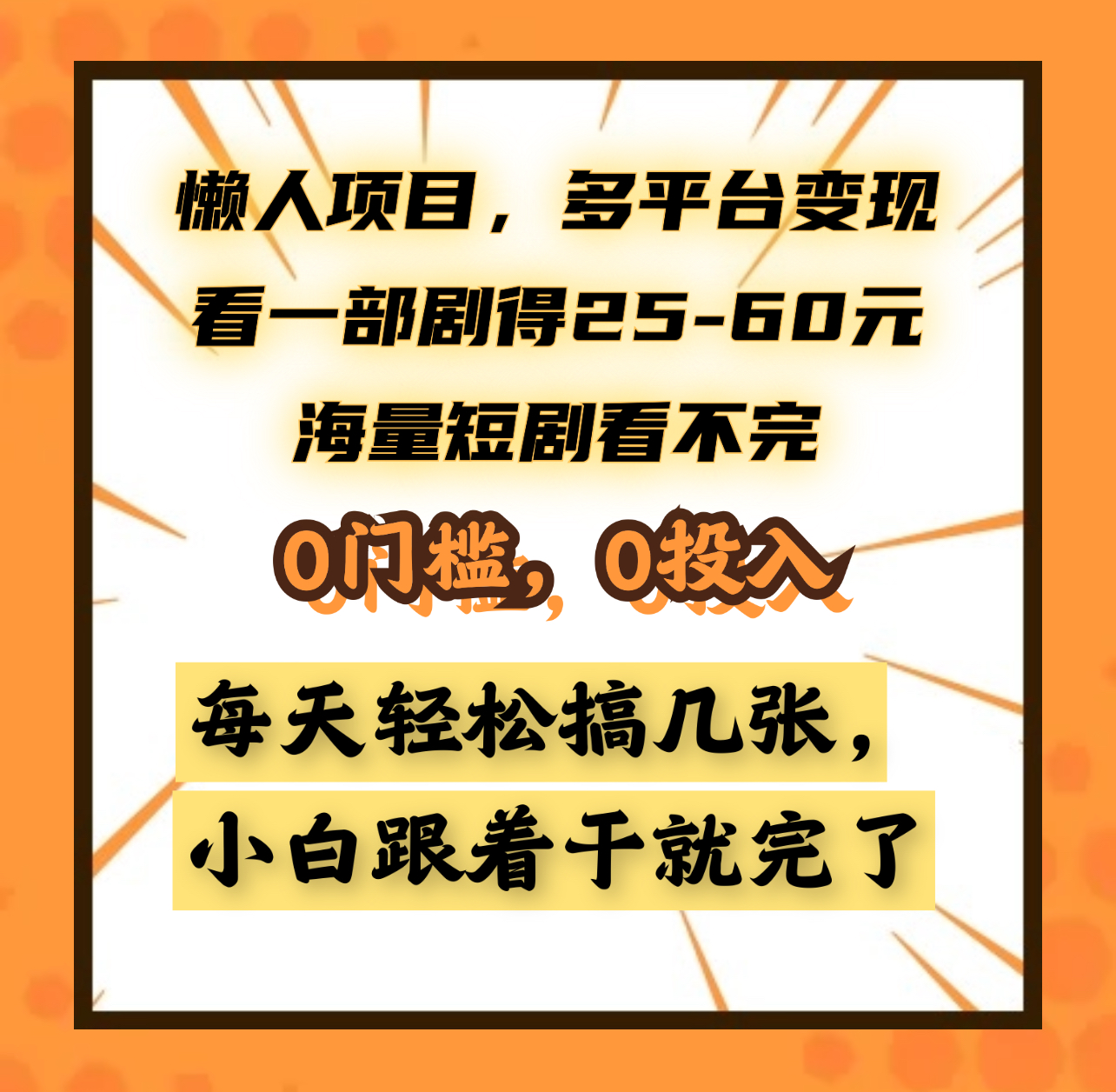 懒人项目，多平台变现，看一部剧得25~60元，海量短剧看不完，0门槛，0投入，小白跟着干就完了。-翌晨科技网