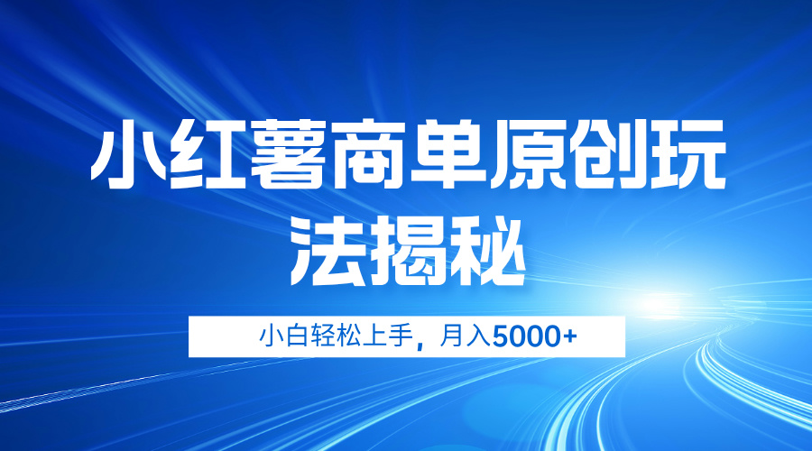 小红薯商单玩法揭秘，小白轻松上手，月入5000+-翌晨科技网