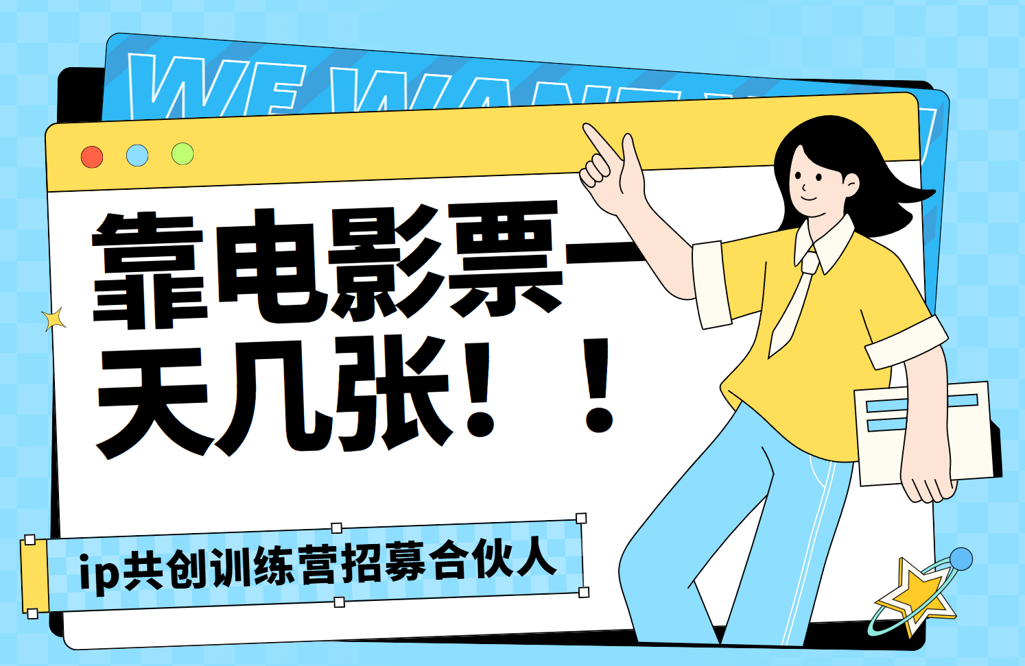 靠电影票，一天大几张，资源齐全.速来学习-翌晨科技网