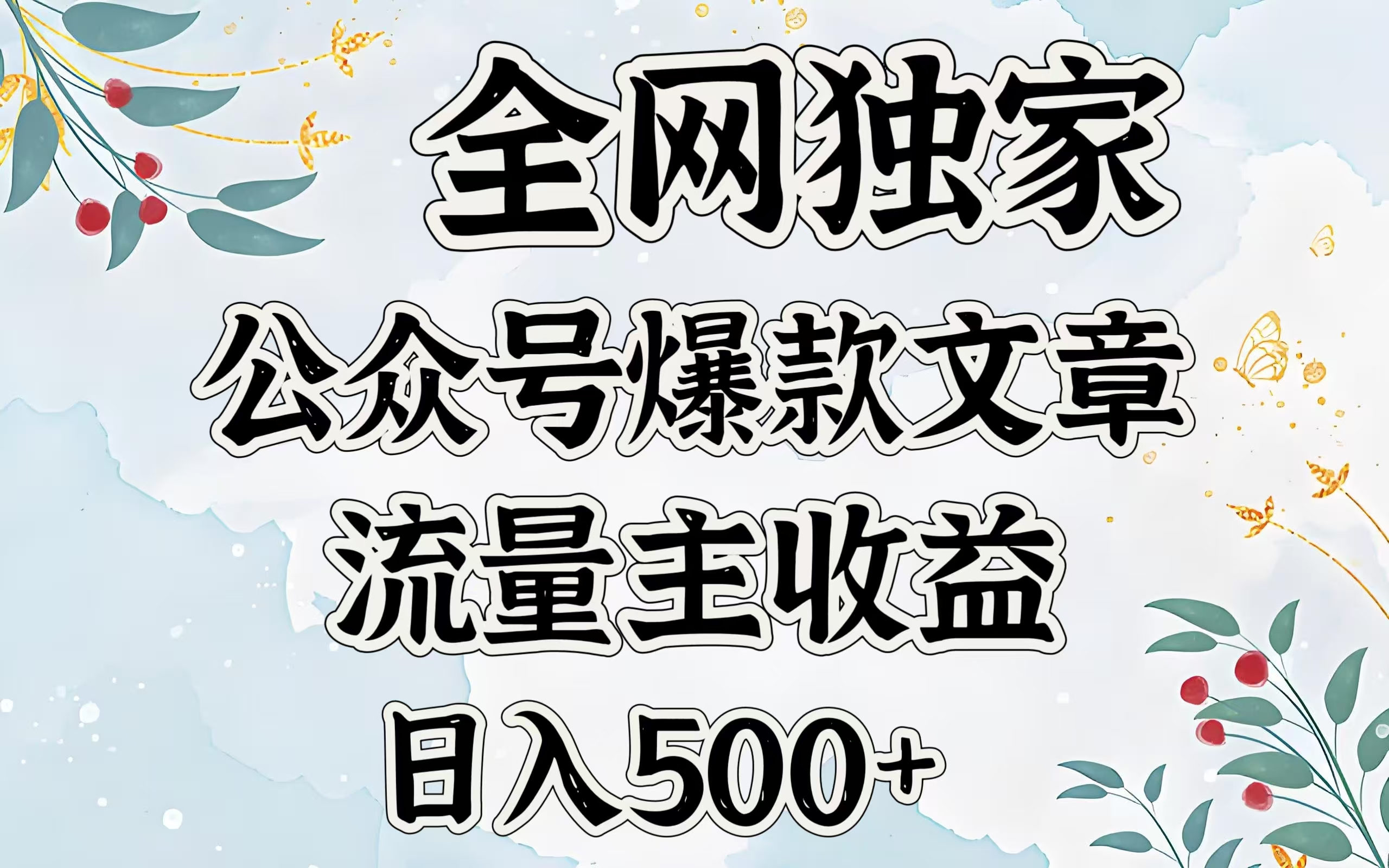 全网独家公众号爆款文章，流量主收益日入500＋-翌晨科技网