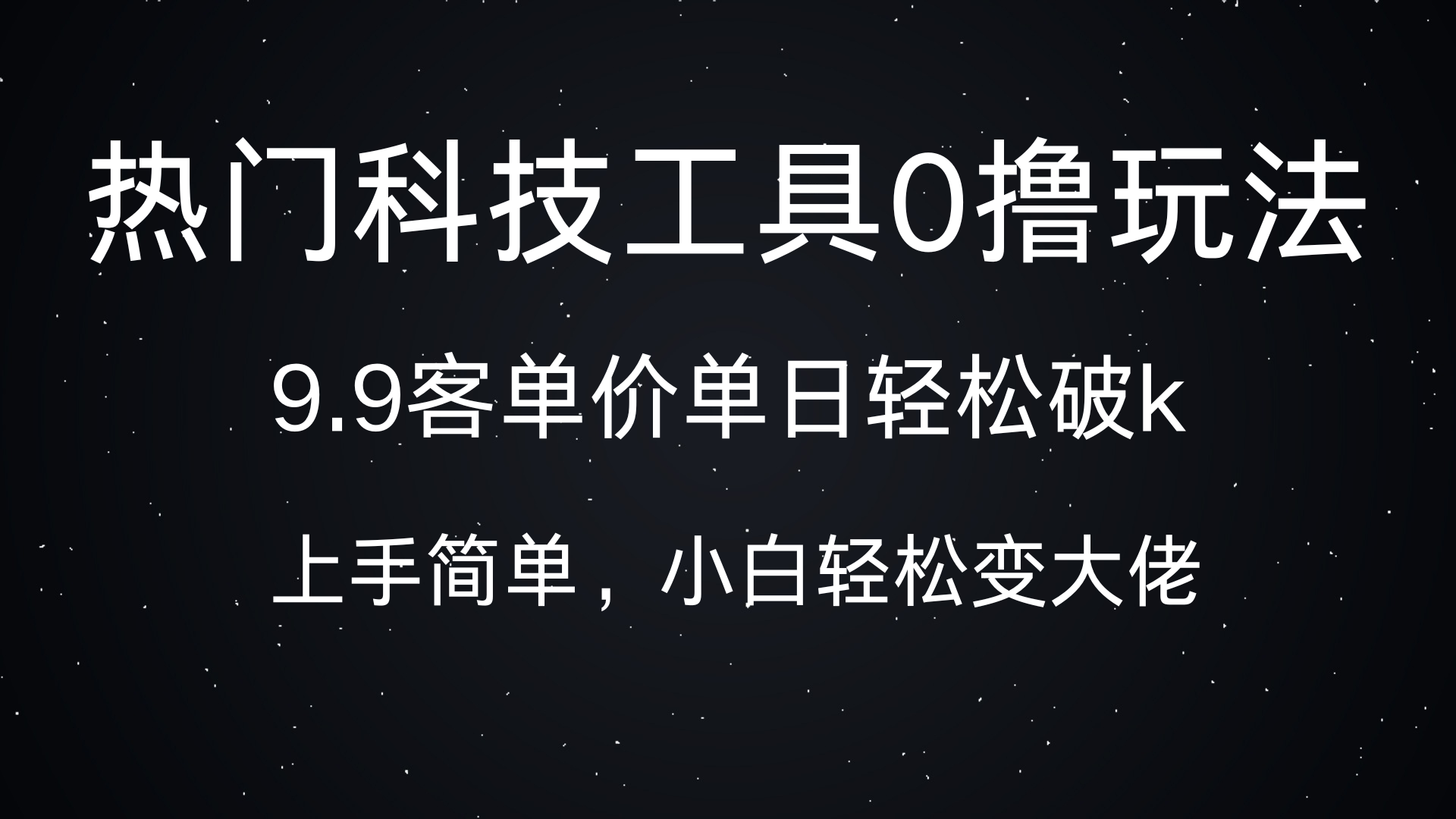 热门科技工具0撸玩法，9.9客单价单日轻松破k，小白轻松变大佬-翌晨科技网