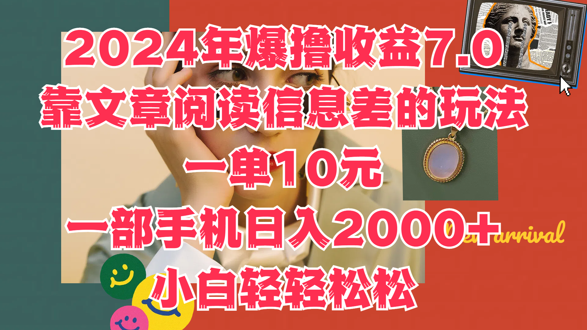 2024年爆撸收益7.0，只需要靠文章阅读信息差的玩法一单10元，一部手机日入2000+，小白轻轻松松驾驭-翌晨科技网