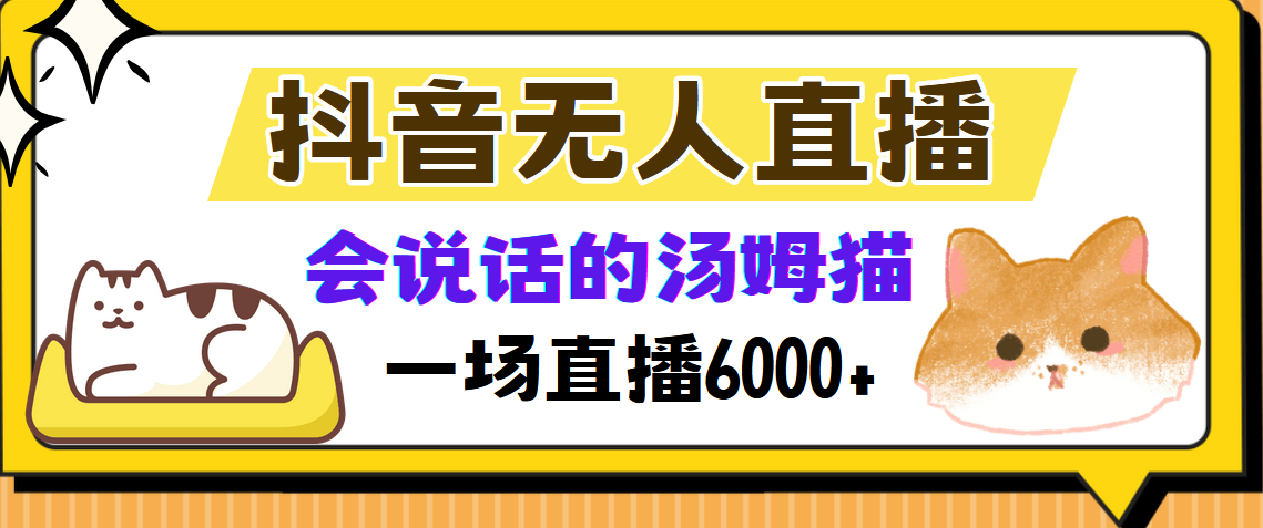 抖音无人直播，会说话的汤姆猫弹幕互动小游戏，两场直播6000+-翌晨科技网