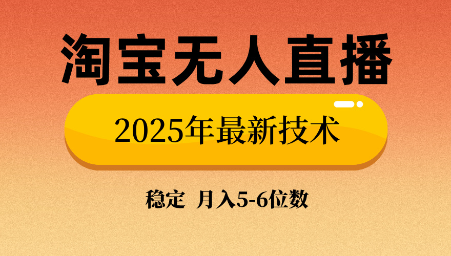 淘宝无人直播带货9.0，最新技术，日入1000+，无违规封号，当天播，当天见收益【揭秘】-翌晨科技网