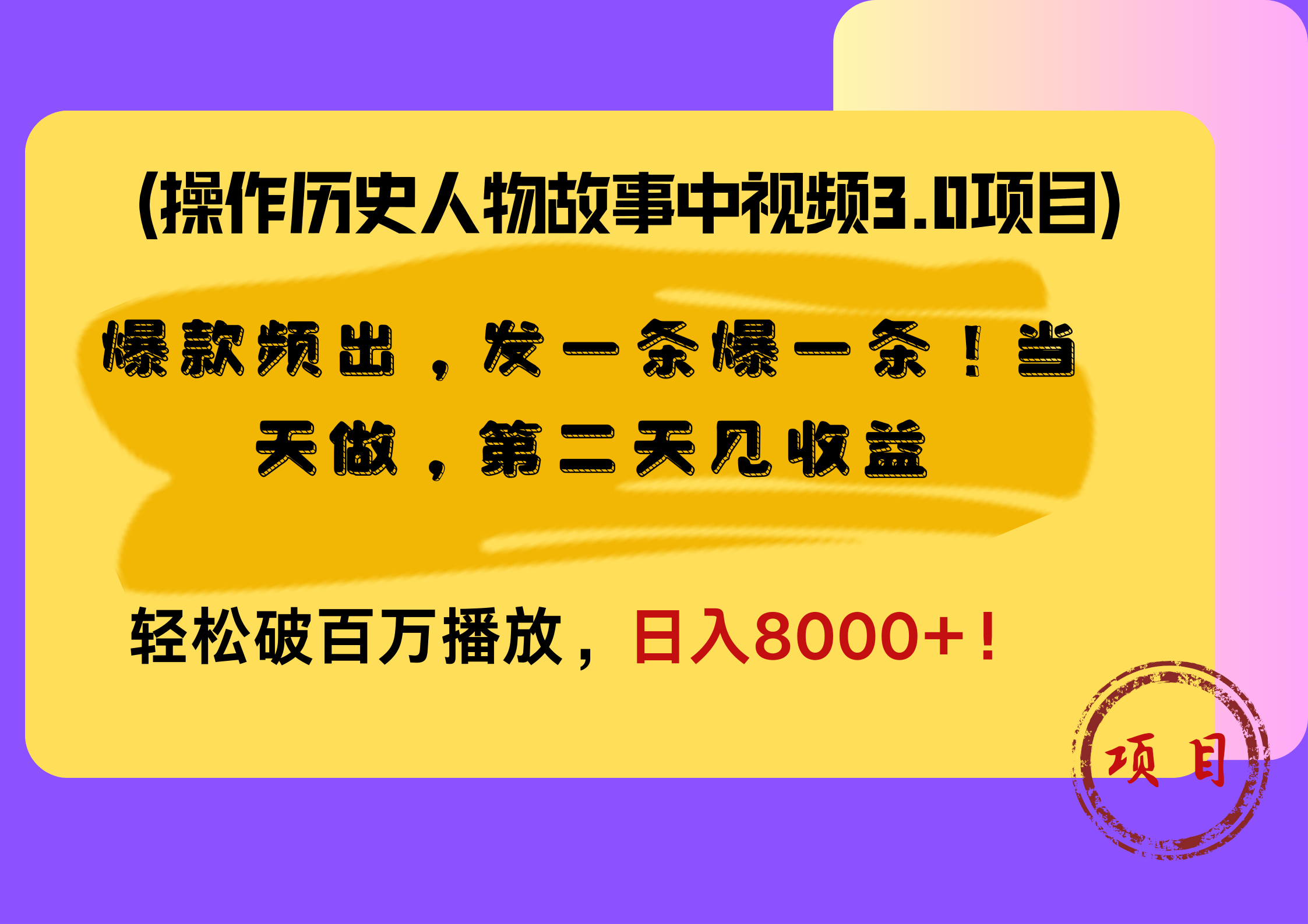 操作历史人物故事中视频3.0项目，爆款频出，发一条爆一条！当天做，第二天见收益，轻松破百万播放，日入8000+！-翌晨科技网