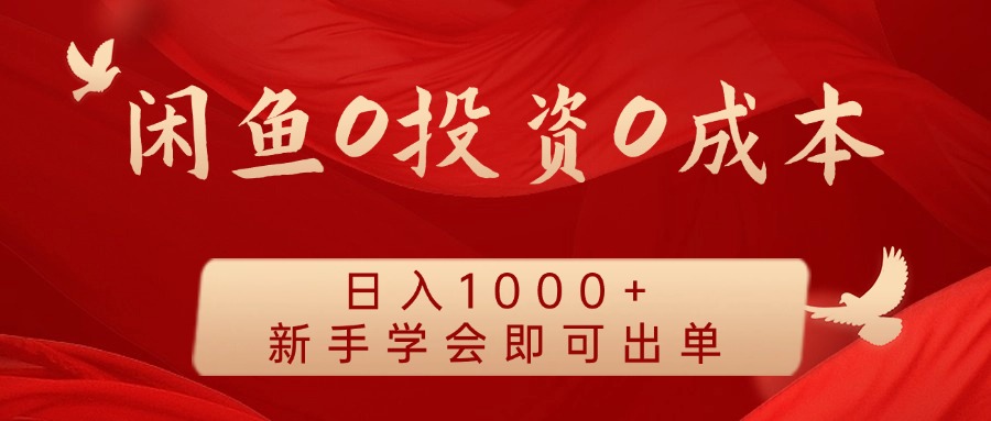闲鱼0投资0成本，日入1000+ 无需囤货  新手学会即可出单-翌晨科技网