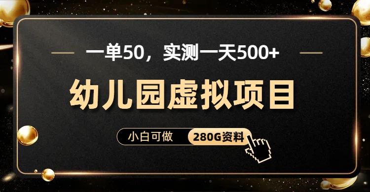 一单卖50，实测一天500-适合小白的幼儿园虚拟项目-翌晨科技网