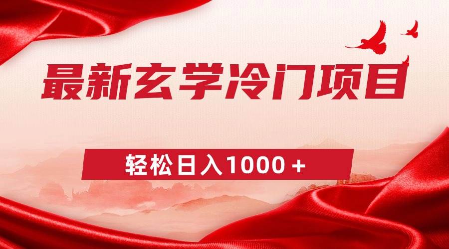 最新冷门玄学项目，零成本一单268，轻松日入1000＋-翌晨科技网