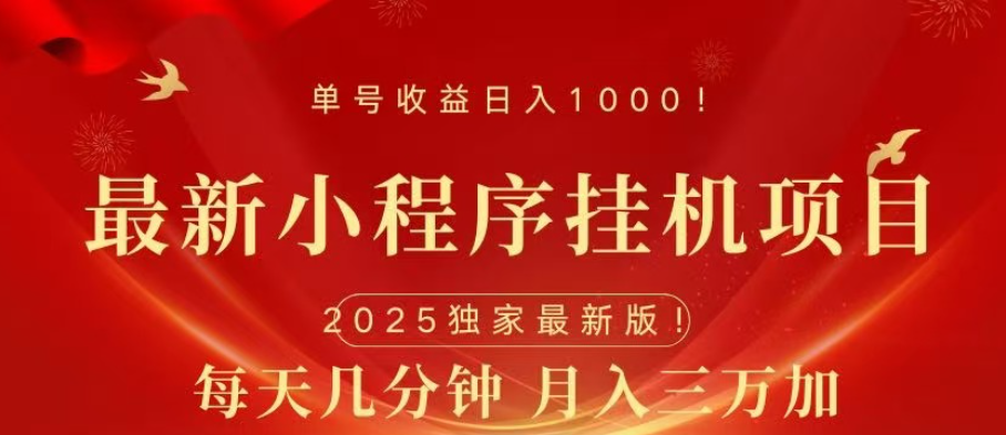 小程序挂机项目，轻松月入三万+-翌晨科技网