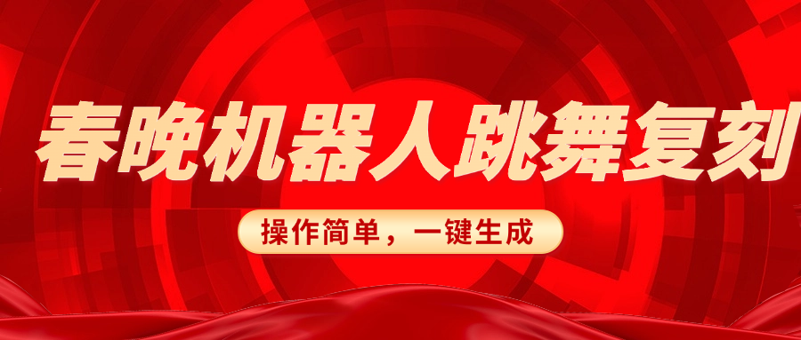 春晚机器人复刻，AI机器人搞怪赛道，操作简单适合，一键去重，无脑搬运实现日入300+（详细教程）-翌晨科技网