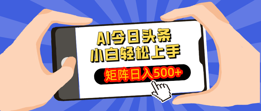 AI今日头条2025年最新玩法,小白轻松矩阵日入500+-翌晨科技网