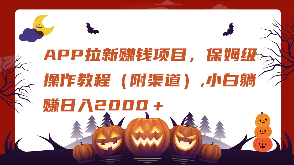 APP拉新赚钱项目，保姆级操作教程（附渠道）,小白躺赚日入2000＋-翌晨科技网
