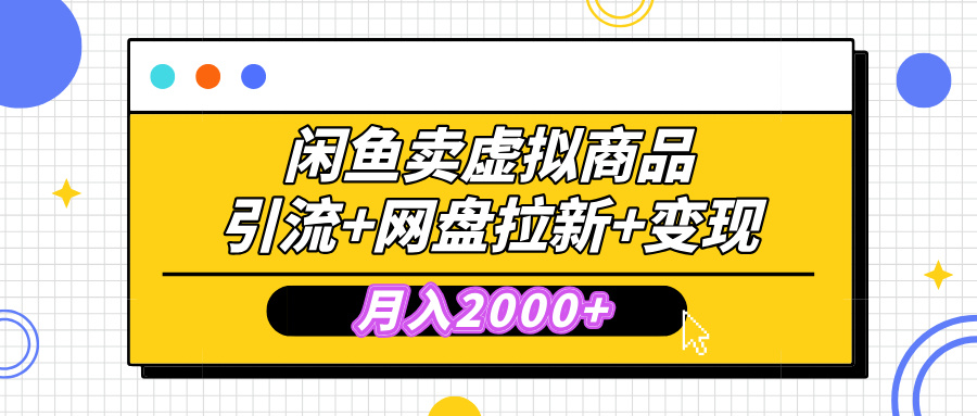 闲鱼售卖虚拟资料，高效引流，网盘拉新，月入2000+，小白轻松上手-翌晨科技网