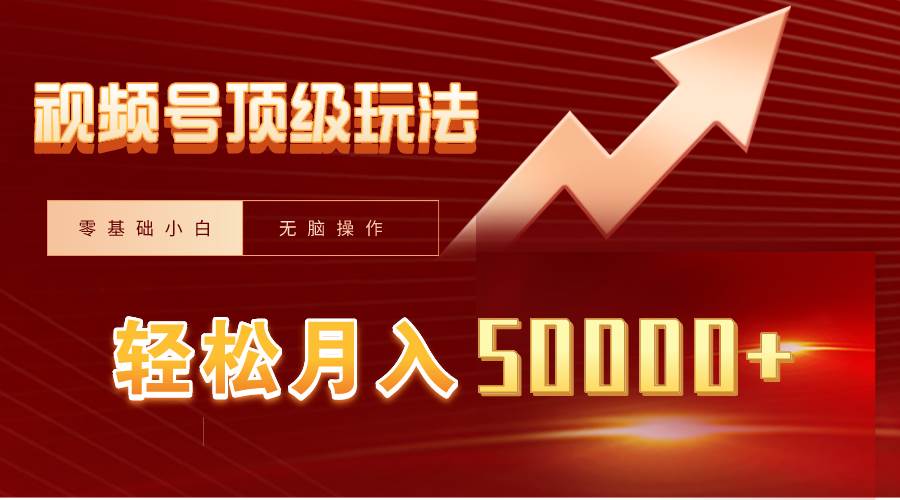 视频号短剧搬运狂怼玩法，零基础小白月入50000+-翌晨科技网