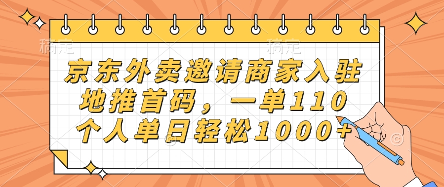 京东外卖邀请商家入驻，地推首码，一单110，个人单日轻松1000+-翌晨科技网