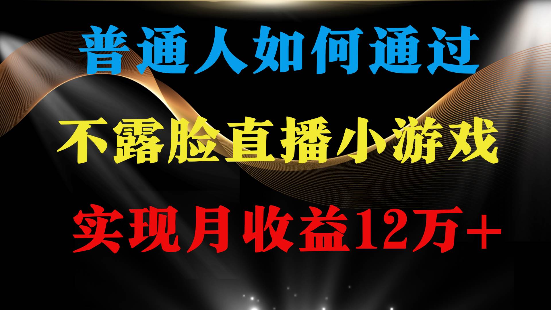 普通人逆袭项目 月收益12万+不用露脸只说话直播找茬类小游戏 收益非常稳定-翌晨科技网