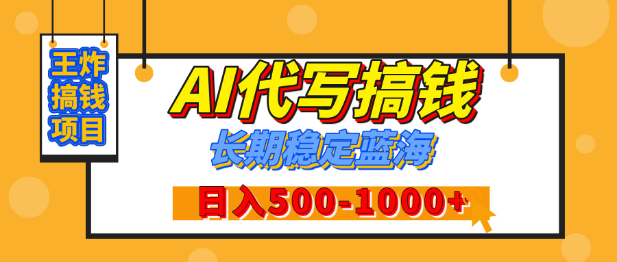 【揭秘】年底王炸搞钱项目，AI代写，纯执行力的项目，日入200-500+，灵活接单，多劳多得，稳定长期持久项目-翌晨科技网